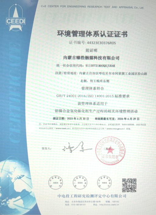 《踐行綠色生產，履行社會環保責任——臻浩觸媒通過ISO14001:2015環境管理體系認證》